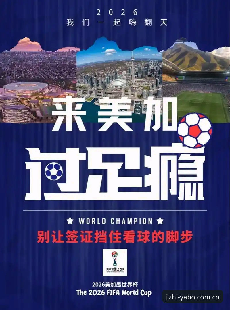 世界杯观赛签证危机深度解析