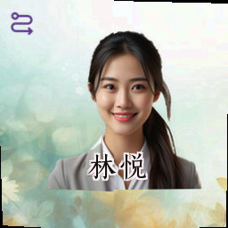 林悦