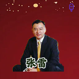 张雷